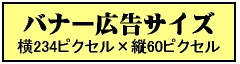 バナー広告サイズ