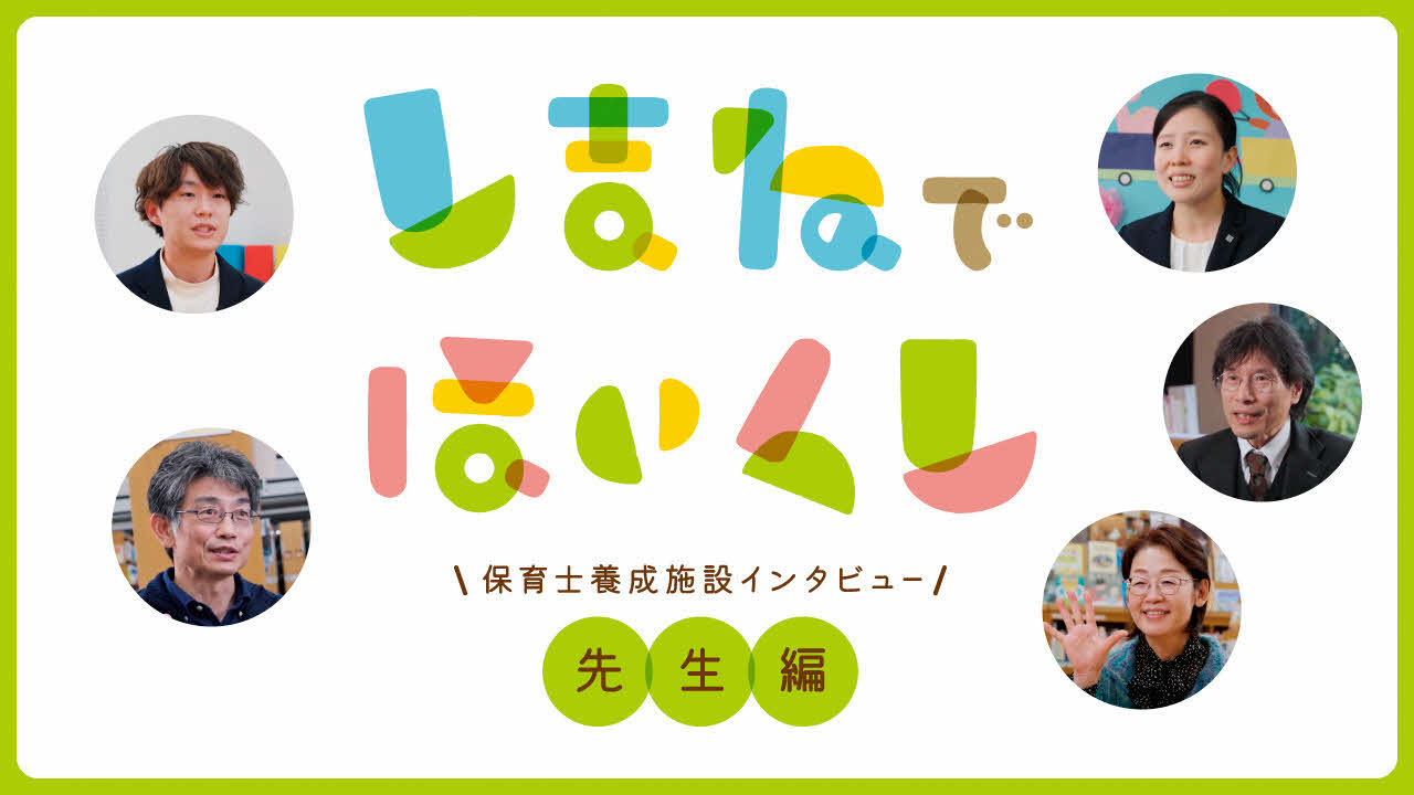「保育士養成施設インタビュー【先生編】」