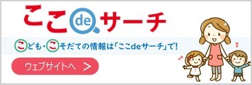 ここdeサーチへのリンク先（外部サイト）