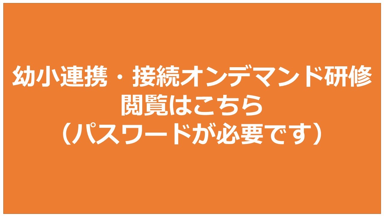 オンデマンド研修リンク