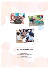 「しまねの架け橋期の教育ガイド」裏表紙