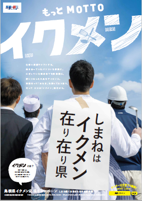 イクメンポスター「しまねはイクメン在り在り県」