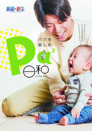 パパを 楽しむ パパを 楽しむ