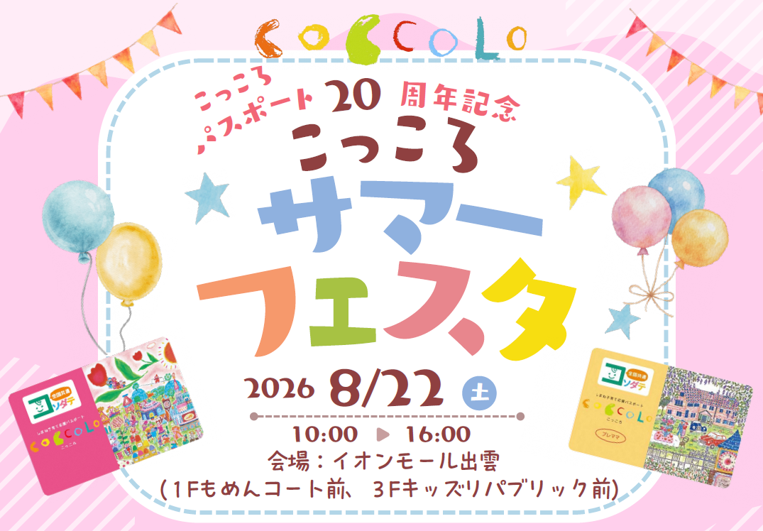 サマーフェスタ