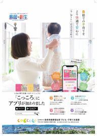 島根県：しまね子育て応援パスポート「こっころ」にアプリが加わりまし 