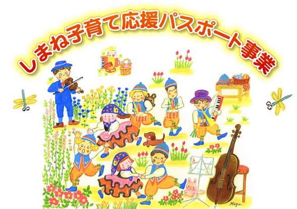 しまね子育て応援パスポート事業（イラスト）