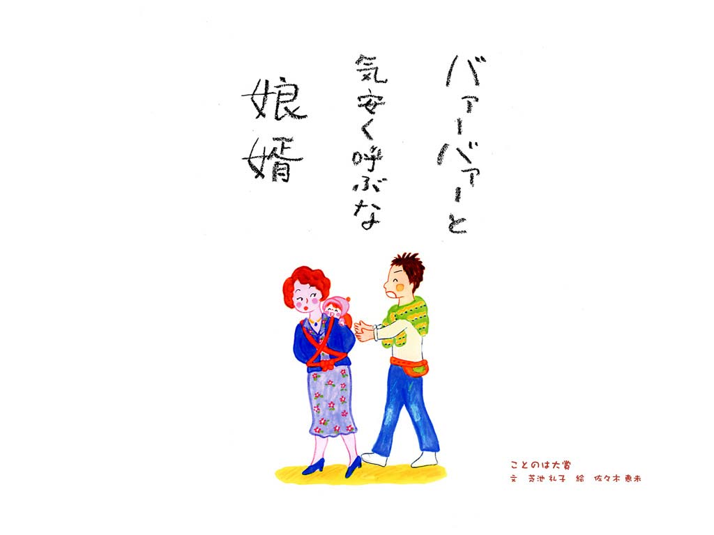 02 バァーバァーと気安く呼ぶな娘婿