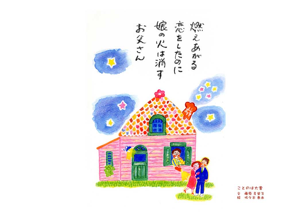 06 燃え上がる恋をしたのに娘の火は消すお父さん