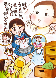 妹がうまれた。昔の服と一緒に思い出も引っぱり出した。