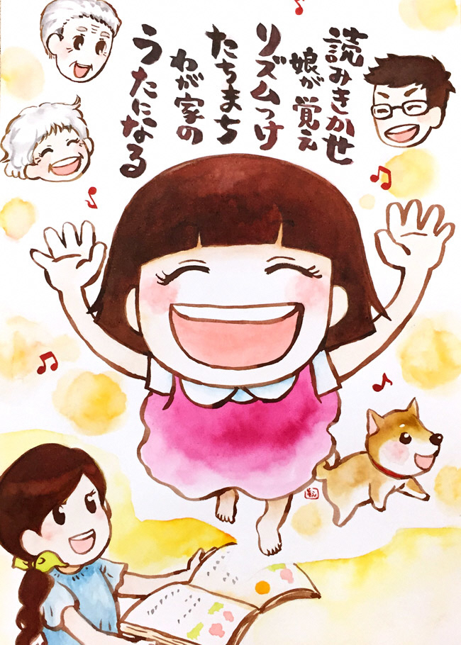 読みきかせ娘が覚えリズムつけたちまちわが家のうたになる