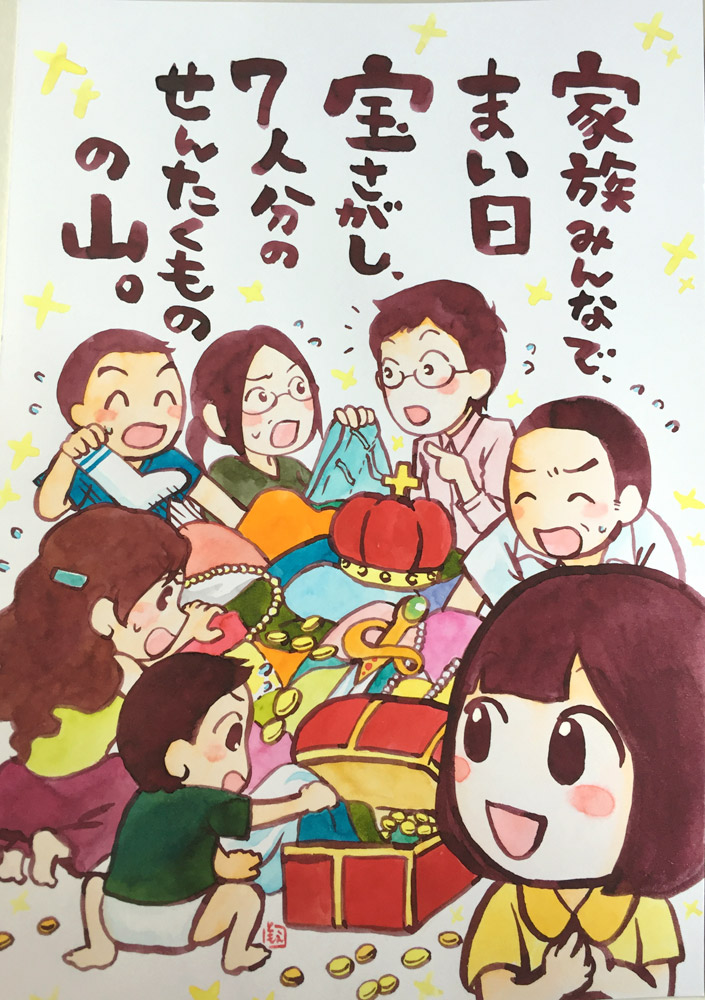 家族みんなで、まい日宝さがし、７人分のせんたくものの山。