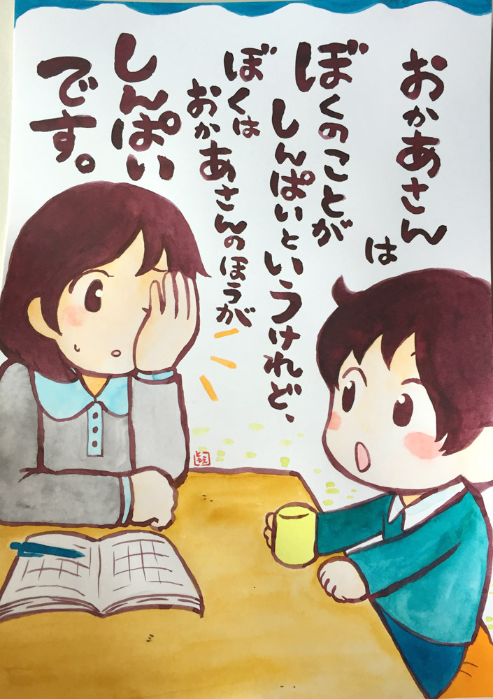 おかあさんはぼくのことがしんぱいというけれど、ぼくはおかあさんのほうがしんぱいです。