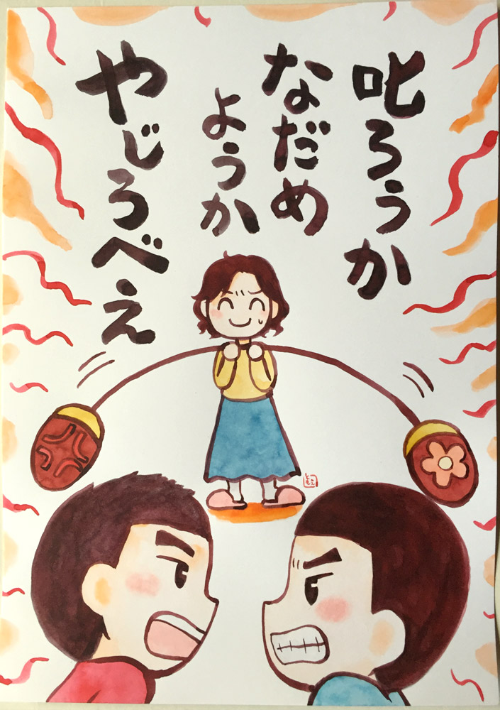 叱ろうかなだめようかやじろべえ