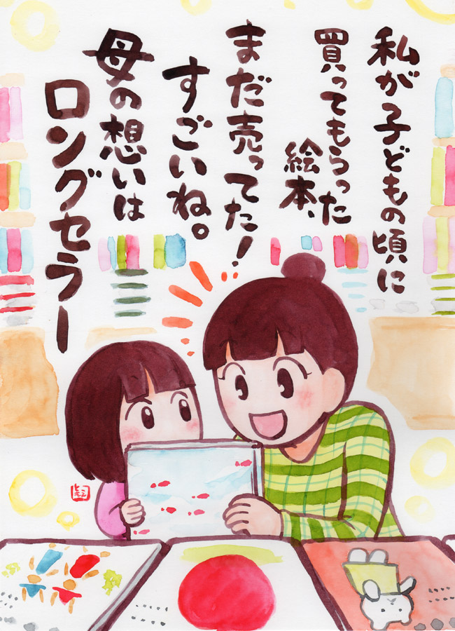 私が子どもの頃に買ってもらった絵本、まだ売ってた！すごいね。母の想いはロングセラー