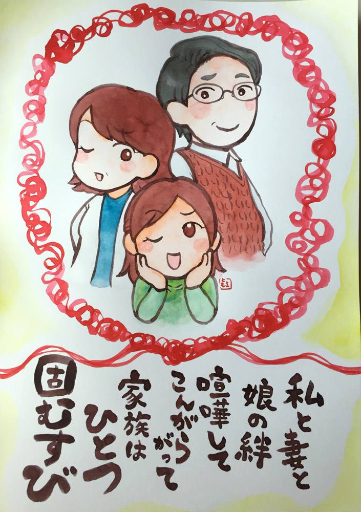 私と妻と娘の絆喧嘩してこんがらがって家族はひとつ固むすび