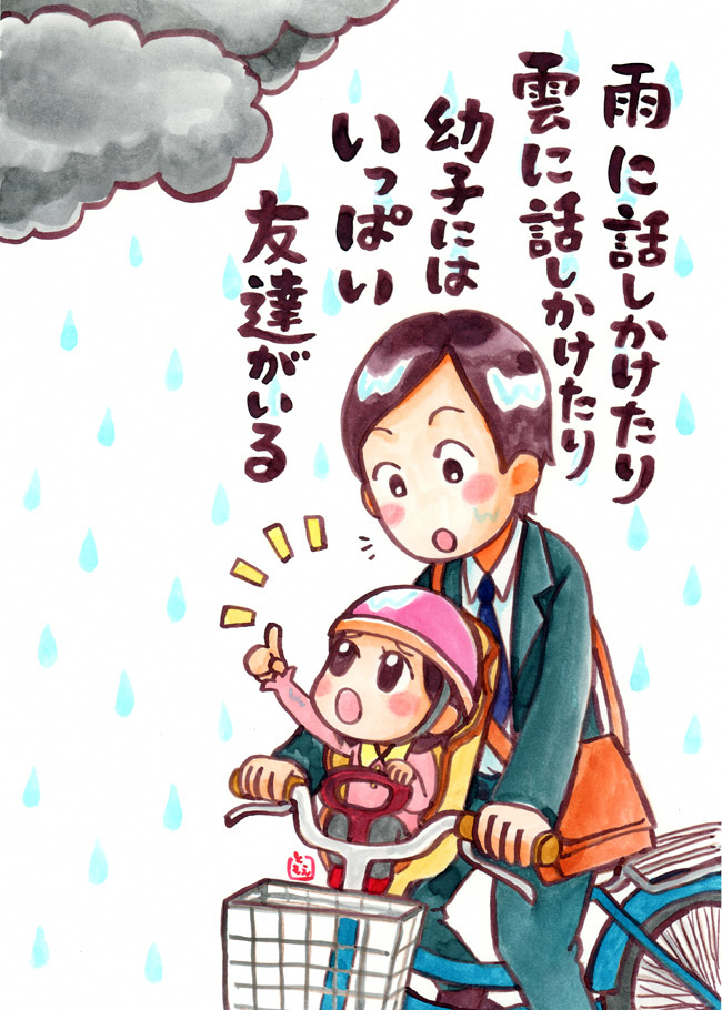 雨に話しかけたり雲に話しかけたり幼子にはいっぱい友達がいる