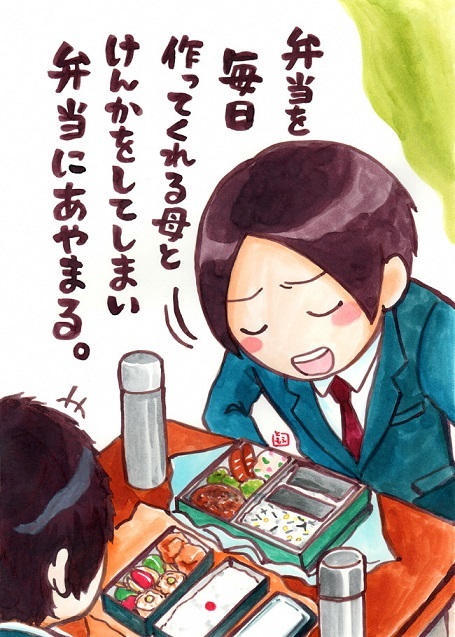 弁当を毎日作ってくれる母とけんかをしてしまい弁当にあやまる。