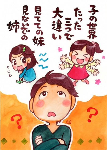 子の世界たった三つで大違い見てての妹見ないでの姉