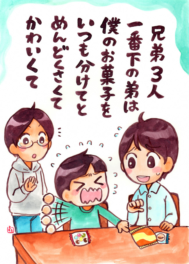 兄弟３人一番下の弟は僕のお菓子をいつも分けてとめんどくさくてかわいくて