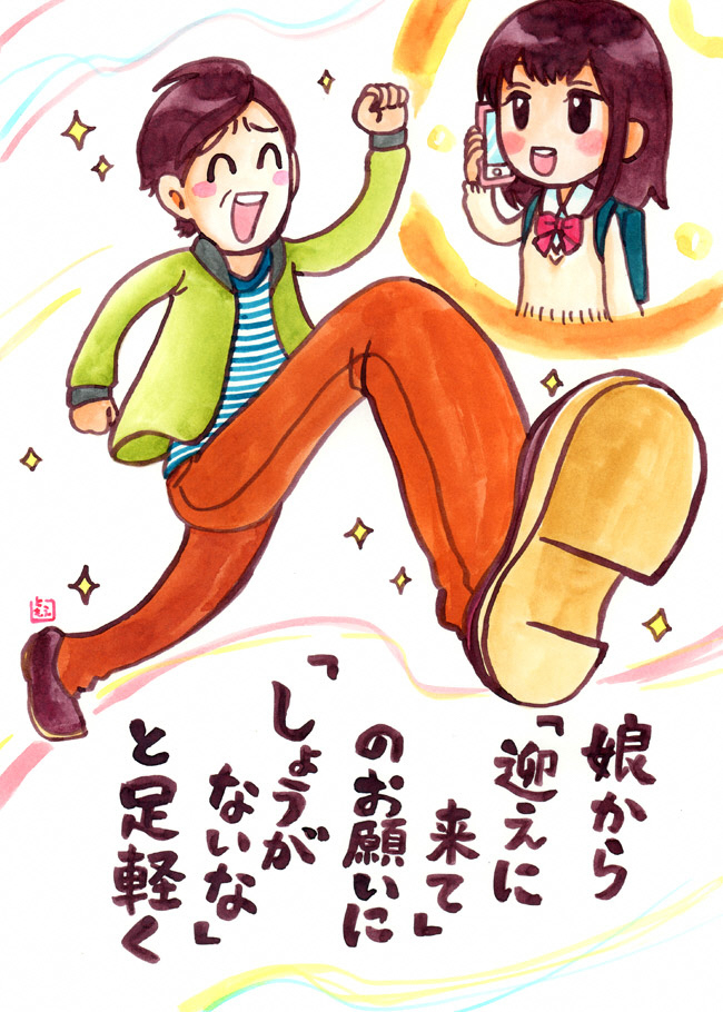 娘から「迎えに来て」のお願いに、「しょうがないな」と足軽く