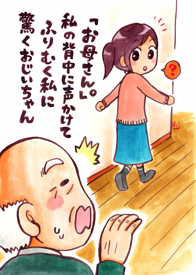 「お母さん。」私の背中に声かけてふりむく私に驚くおじいちゃん