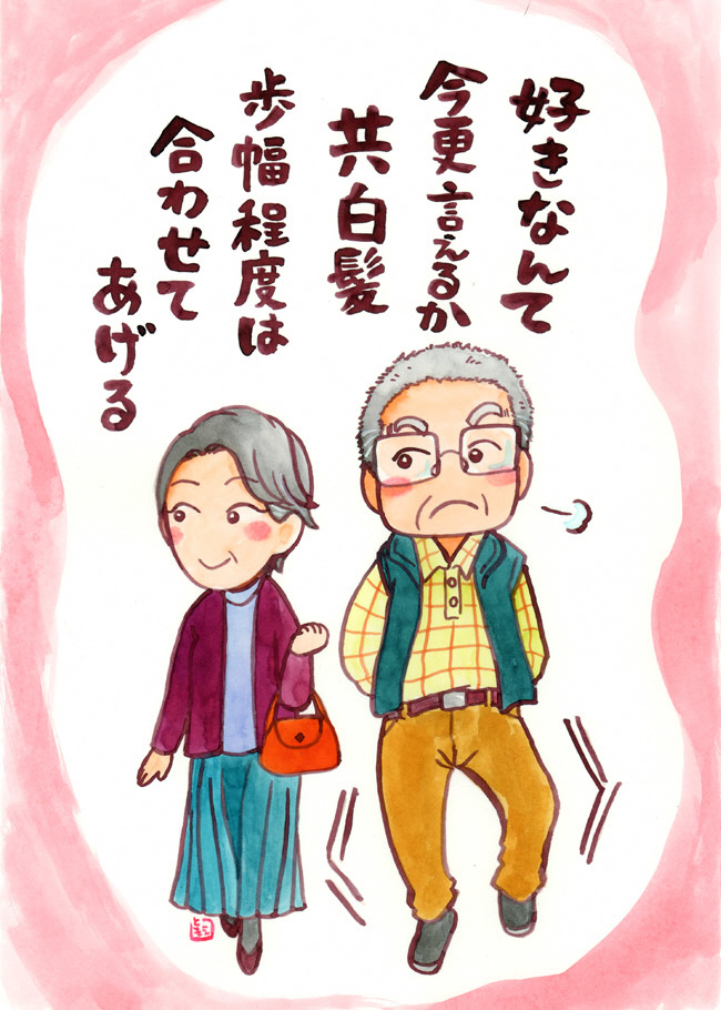 好きなんて今更言えるか共白髪歩幅程度は合わせてあげる