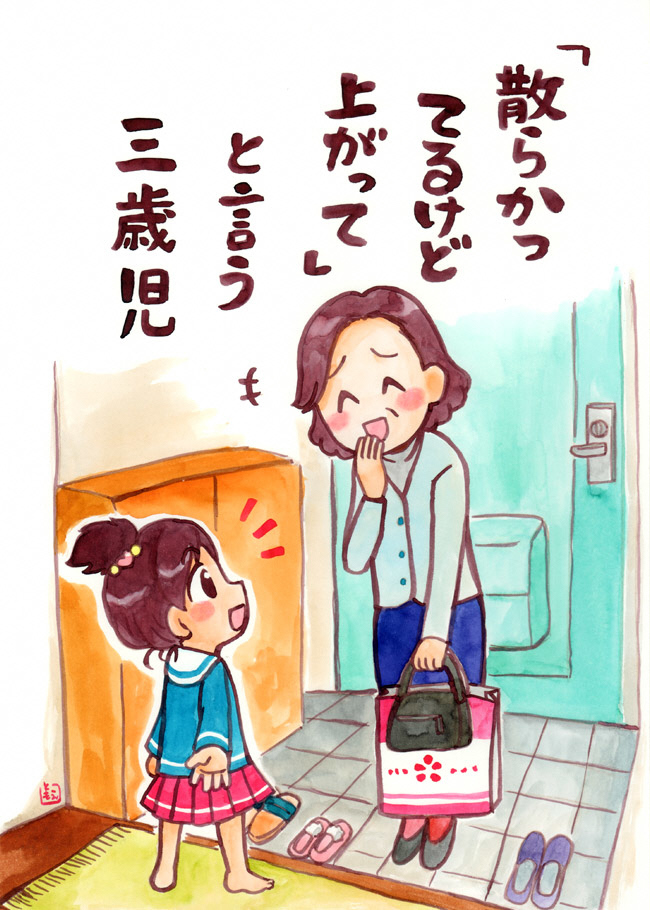 「散らかってるけど上がって」と言う三歳児
