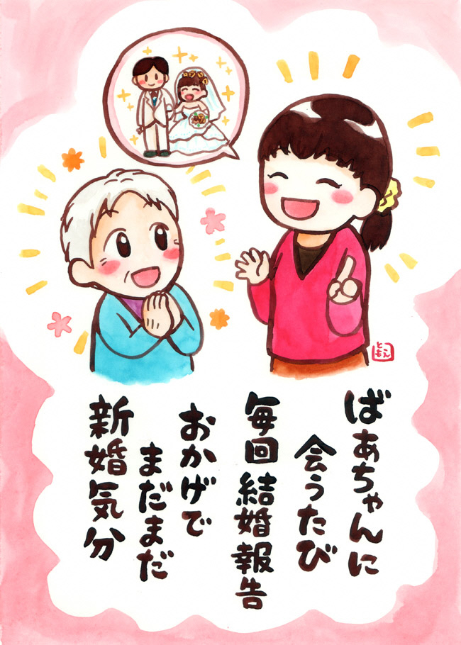ばぁちゃんに会うたび毎回結婚報告おかげでまだまだ新婚気分