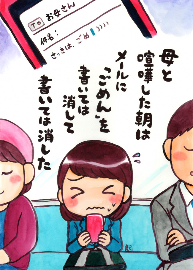 母と喧嘩した朝はメールに「ごめん」を書いては消して書いては消した