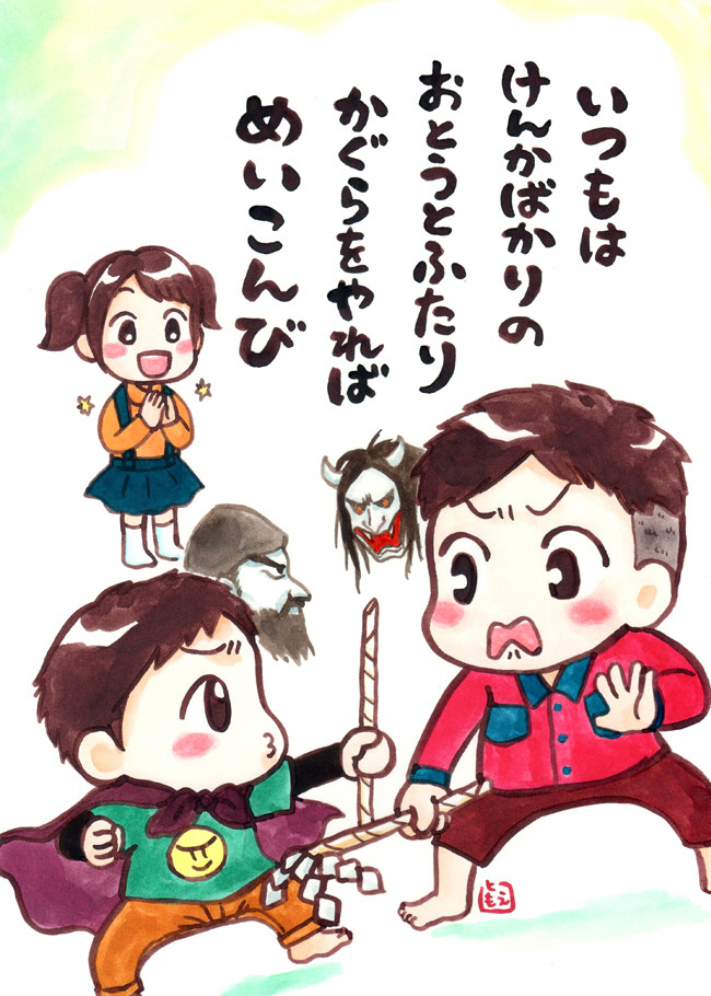 いつもはけんかばかりのおとうとふたりかぐらをやればめいこんび