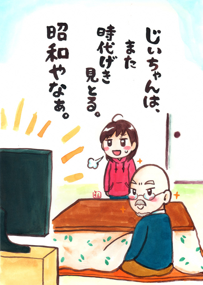 じいちゃんは、また時代げき見とる。昭和やなぁ。