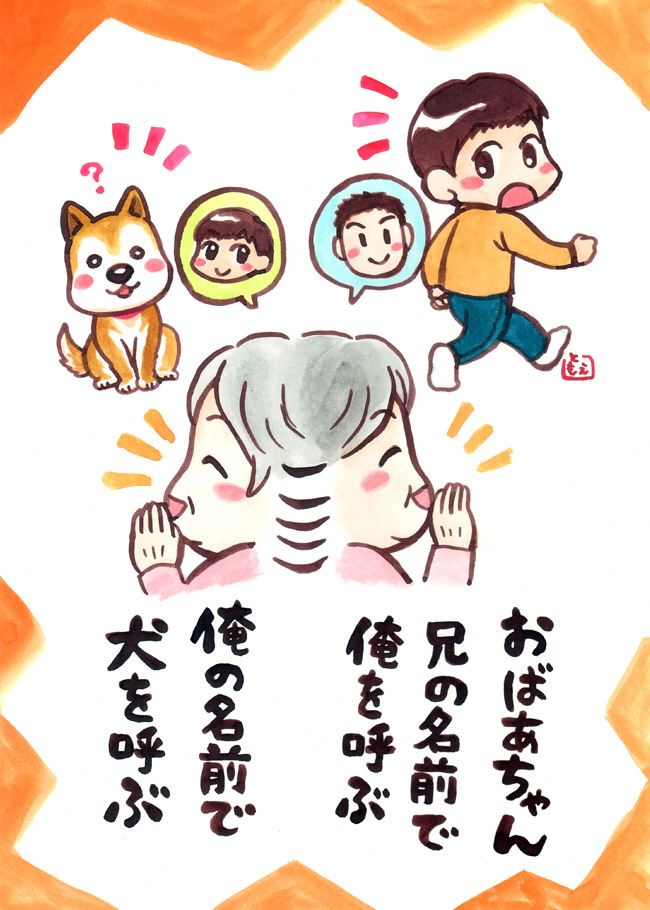 おばあちゃん兄の名前で俺を呼ぶ俺の名前で犬を呼ぶ