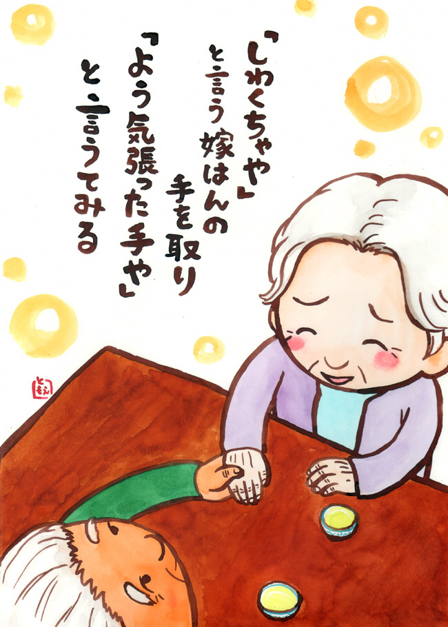 「しわくちゃや」と言う嫁はんの手を取り「よう気張った手や」と言うてみる