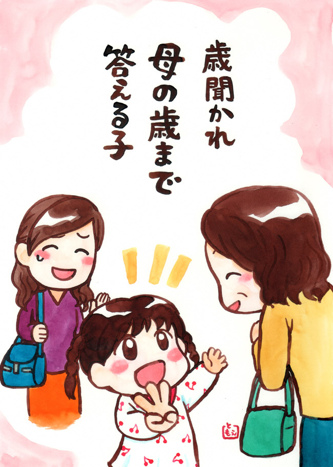 歳聞かれ母の歳まで答える子