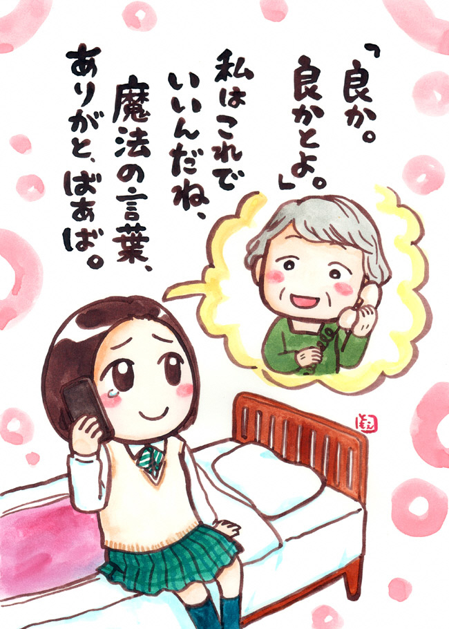 「良か。良かとよ。」私はこれでいいんだね、魔法の言葉、ありがと、ばあば。