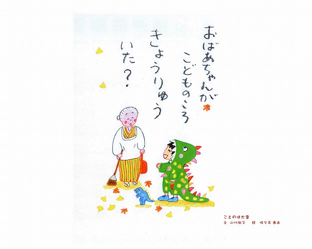 おばあちゃんがこどものころきょうりゅういた？