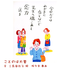 今日だけはわが子に当てないで先生へ魂こめて念力送る