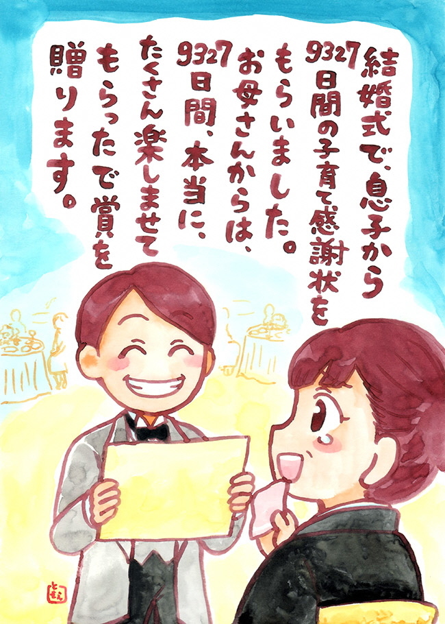 結婚式で息子から9327日間の子育て感謝状をもらいました。お母さんからは9327日間、本当に、たくさん楽しませてもらったで賞を贈ります。