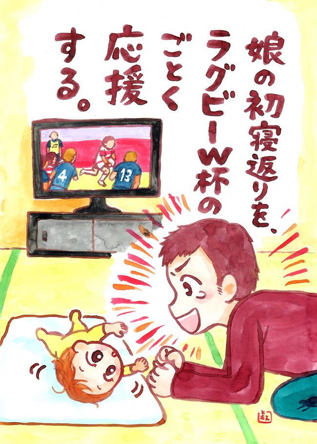 娘の寝返りをラグビー杯のごとく応援する