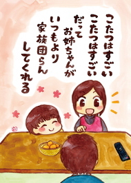 こたつはすごいこたつはすごいだってお姉ちゃんがいつもより家族団らんしてくれる