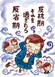反抗期それを過ぎたら反省期