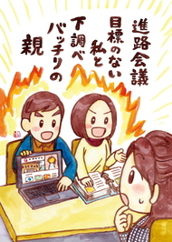 進路会議目標のない私と下調べバッチリの親