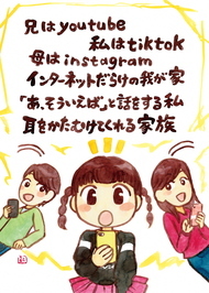 兄はYouTube私はtiktok母はInstagramインターネットだらけの我が家「あ、そういえば」と話をする私耳をかたむけてくれる家族