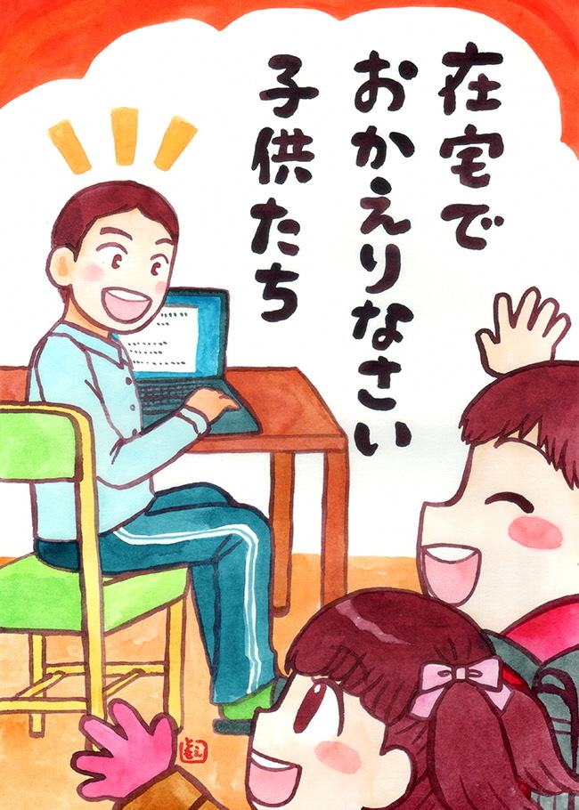 在宅でおかえりなさい子供たち