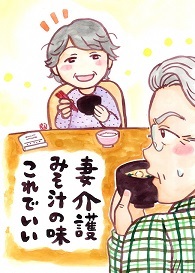 妻介護みそ汁の味これでいい