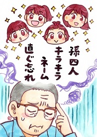 孫四人キラキラネーム直ぐ忘れ