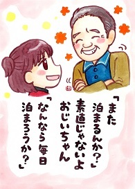 「また泊まるんか？」素直じゃないよおじいちゃん