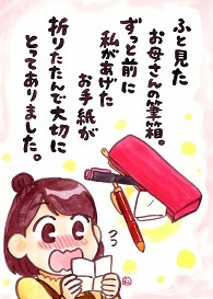 ふと見たお母さんの筆箱。ずっと前に私があげたお手紙