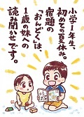 小学校1年生、初めての夏休み。宿題の「おんどく」は、1歳の妹への読み聞かせです。