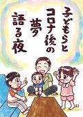 子どもらとコロナ後の夢語る夜